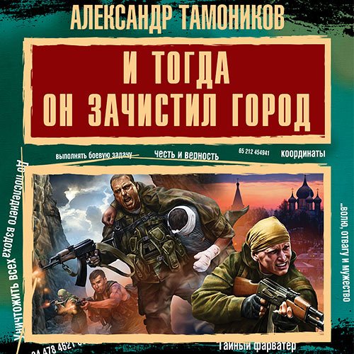 Тамоников Александр. И тогда он зачистил город (Аудиокнига)