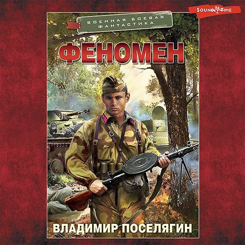 Поселягин Владимир. Феномен (Аудиокнига)