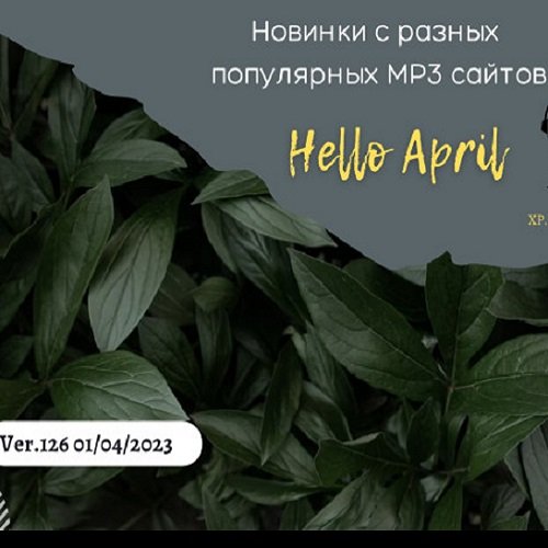 Новинки с разных популярных MP3 сайтов. Ver.126 (01.04.2023) MP3