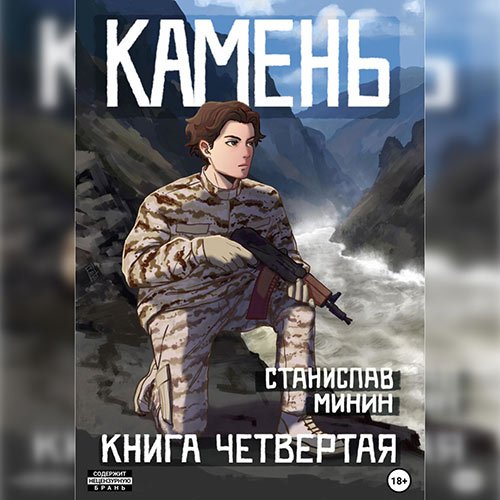 Минин Станислав. Камень. Книга четвертая (Аудиокнига)