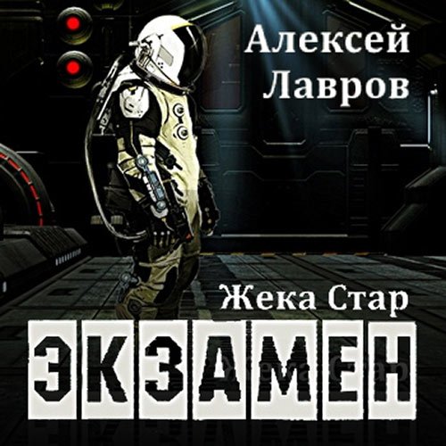 Лавров Алексей. Жека Стар. Экзамен (Аудиокнига)