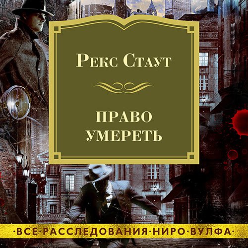 Стаут Рекс. Право умереть (Аудиокнига)