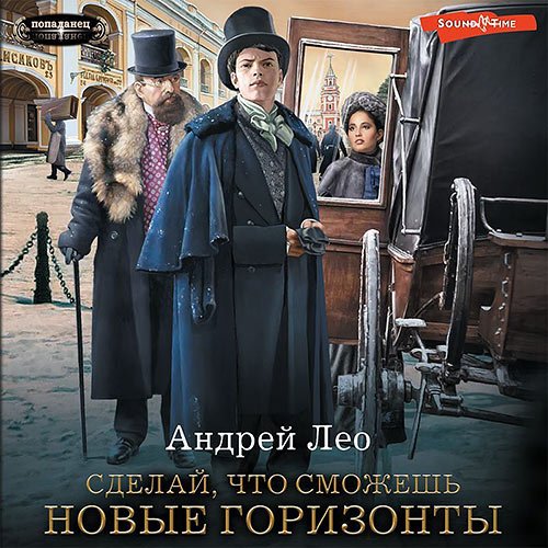 Лео Андрей. Сделай, что сможешь. Новые горизонты (Аудиокнига)