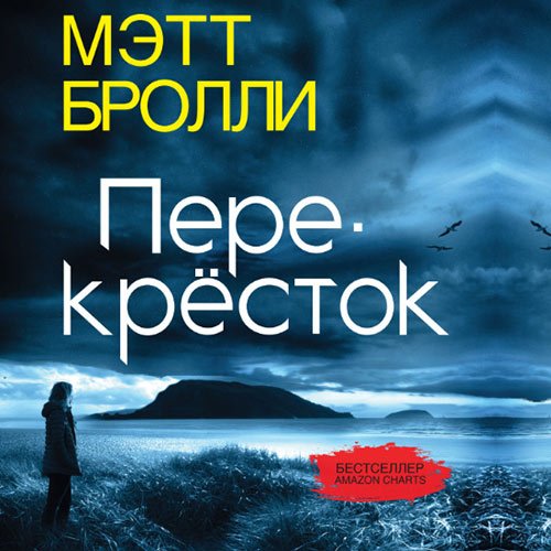 Бролли Мэтт. Перекресток (Аудиокнига)