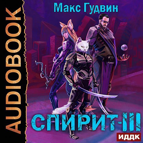 Гудвин Макс. Спирит. Книга 3 (Аудиокнига)