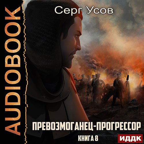 Усов Серг. Превозмоганец-прогрессор. Книга 8 (Аудиокнига)