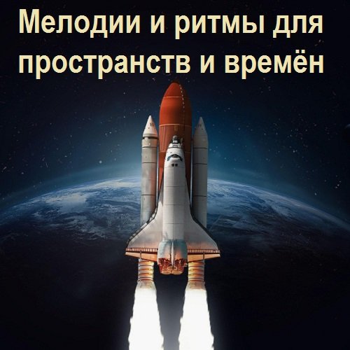 Мелодии и ритмы для пространств и времён (2023) MP3