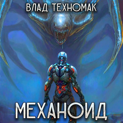 Техномак Влад. Механоид (Аудиокнига)