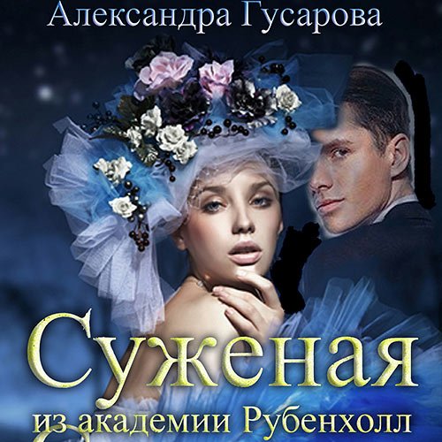 Гусарова Александра. Суженая из академии Рубенхолл (Аудиокнига)