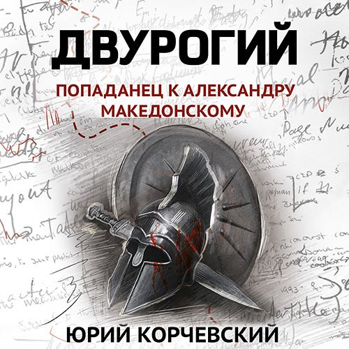 Корчевский Юрий. Двурогий. Попаданец к Александру Македонскому (Аудиокнига)