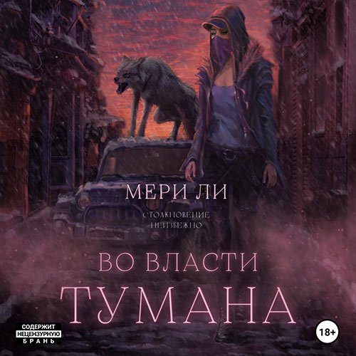 Ли Мери. Во власти тумана (Аудиокнига)