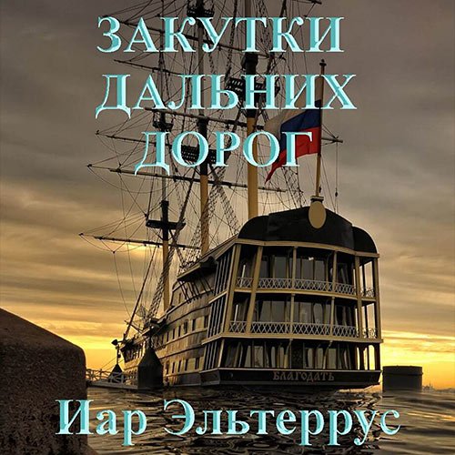 Эльтеррус Иар. Закутки дальних дорог (Аудиокнига)