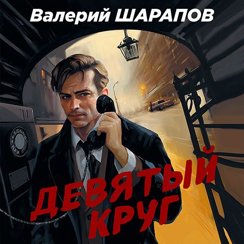 Шарапов Валерий. Девятый круг (Аудиокнига)