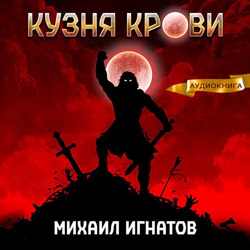 Игнатов Михаил. Кузня крови (Аудиокнига)