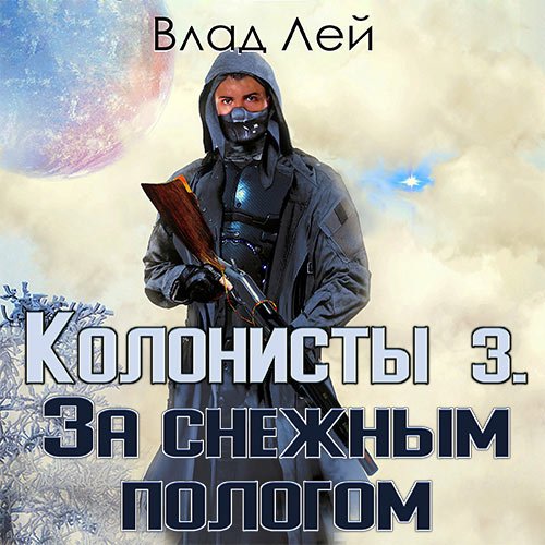 Лей Влад. Колонисты 3. За снежным пологом (Аудиокнига)