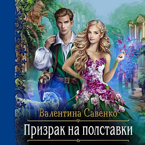 Савенко Валентина. Призрак на полставки (Аудиокнига)