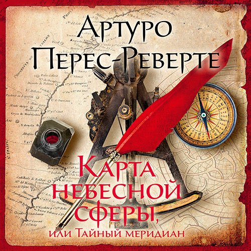 Перес-Реверте Артуро. Карта небесной сферы, или Тайный меридиан (Аудиокнига)