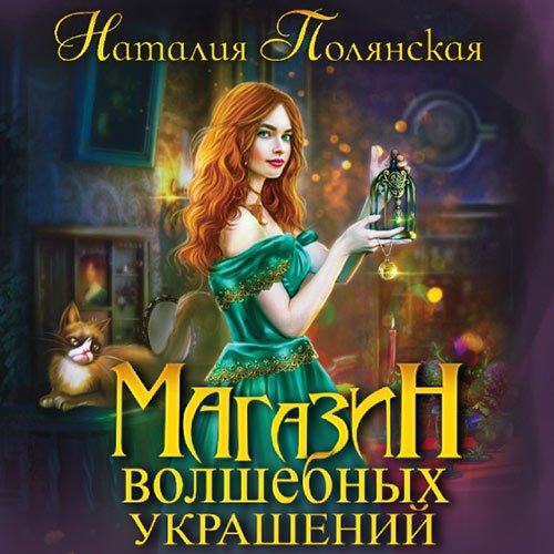 Наталия Полянская. Магазин волшебных украшений (Аудиокнига)