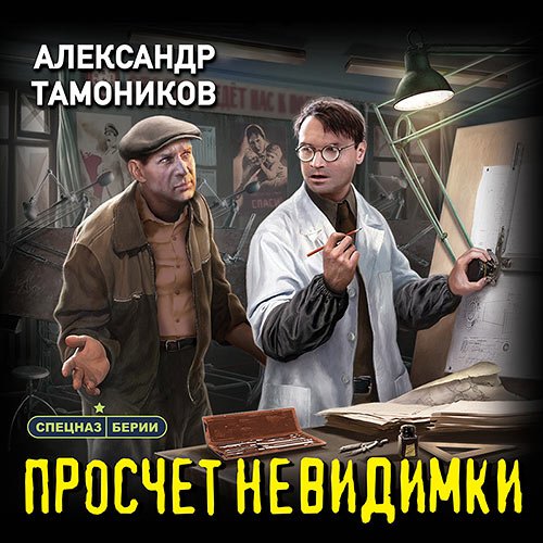 Тамоников Александр. Просчет невидимки (Аудиокнига)