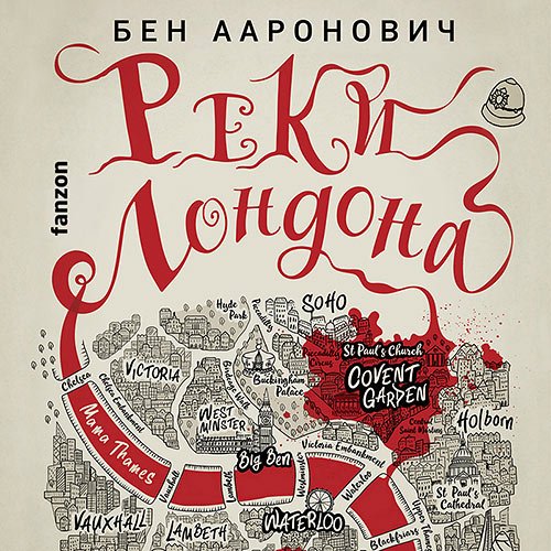 Ааронович Бен. Реки Лондона (Аудиокнига)