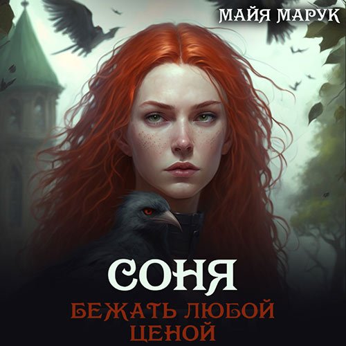 Марук Майя. Соня. Бежать любой ценой (Аудиокнига)