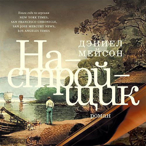 Мейсон Дэниел. Настройщик (Аудиокнига)