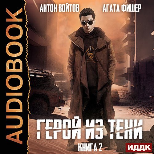 Фишер Агата, Войтов Антон. Герой из тени. Книга 2 (Аудиокнига)