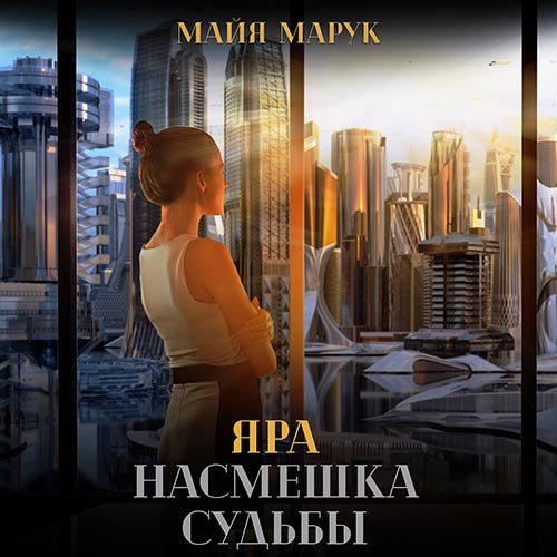 Марук Майя. Яра. Насмешка судьбы (Аудиокнига)