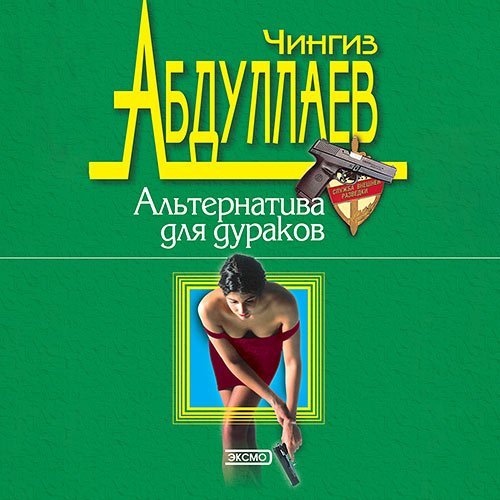 Абдуллаев Чингиз. Альтернатива для дураков (Аудиокнига)