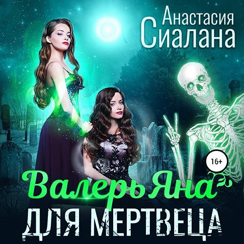 Сиалана Анастасия. ВалерьЯна для мертвеца (Аудиокнига)