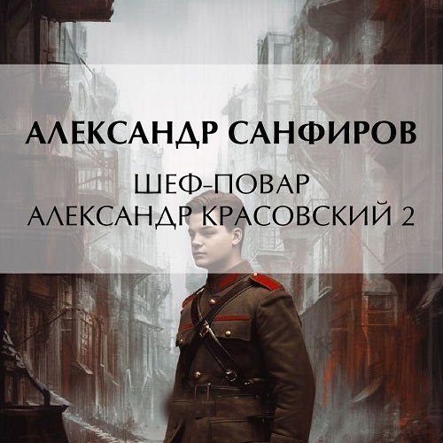 Санфиров Александр. Шеф-повар Александр Красовский 2 (Аудиокнига)