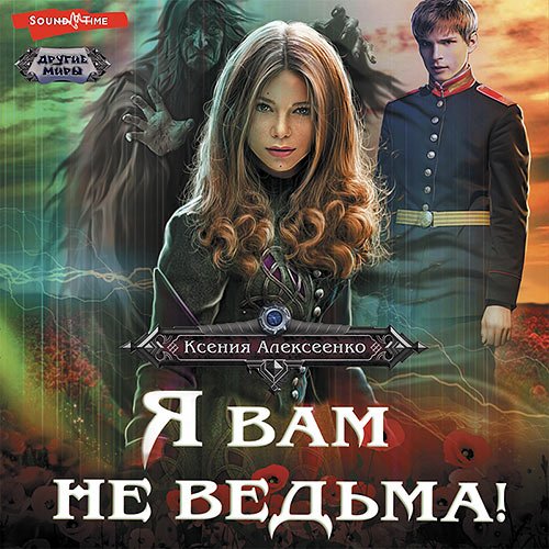 Алексеенко Ксения. Я вам не ведьма! (Аудиокнига)