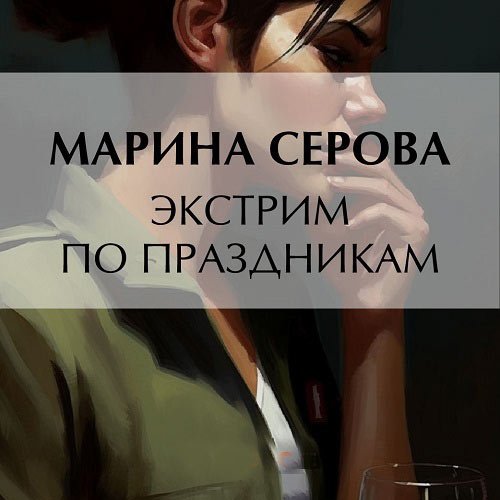 Серова Марина. Экстрим по праздникам (Аудиокнига)