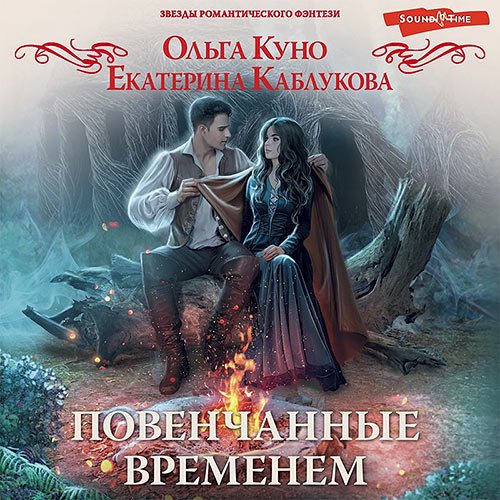 Куно Ольга, Каблукова Екатерина. Повенчанные временем (Аудиокнига)