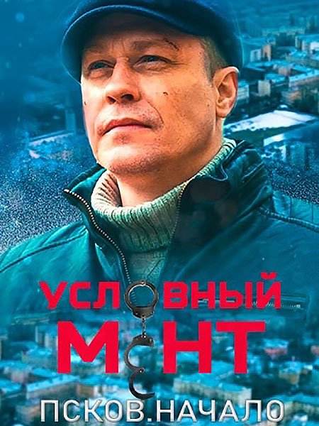 Условный мент. Псков. Начало