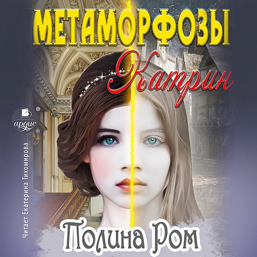 Ром Полина. Метаморфозы Катрин (Аудиокнига)