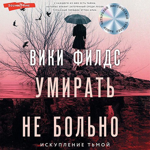 Филдс Вики. Умирать не больно (Аудиокнига)