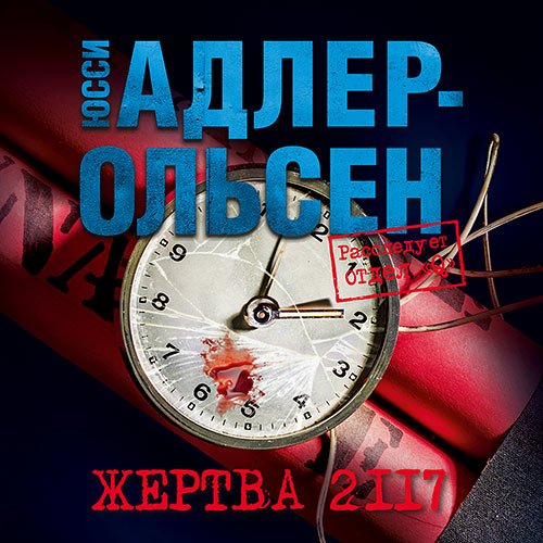 Адлер-Ольсен Юсси. Жертва 2117 (Аудиокнига)