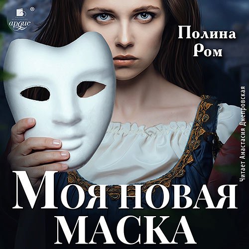 Ром Полина. Моя новая маска (Аудиокнига)