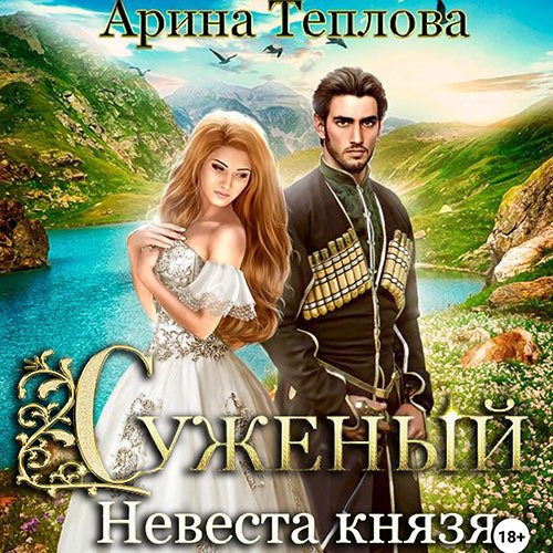 Теплова Арина. Суженый. Невеста князя (Аудиокнига)