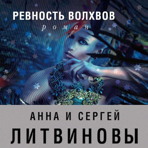 Литвинова Анна, Литвинов Сергей. Ревность волхвов (Аудиокнига)