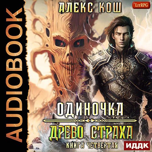 Кош Алекс. Одиночка. Древо Страха (Аудиокнига)