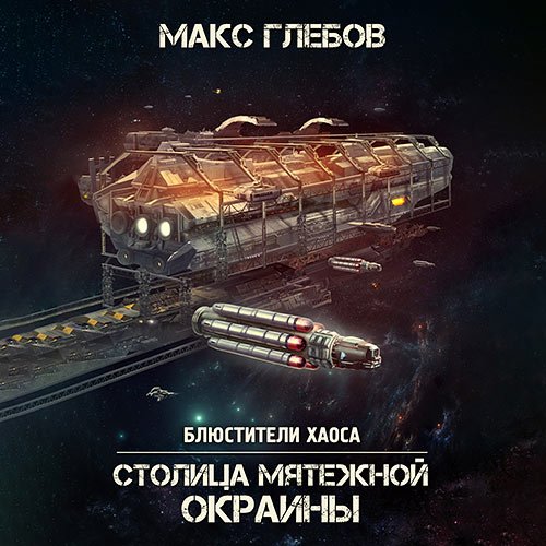 Глебов Макс. Столица мятежной окраины (Аудиокнига)