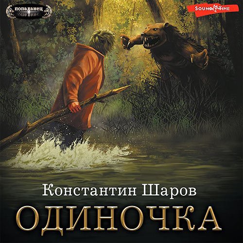 Шаров Константин. Одиночка (Аудиокнига)