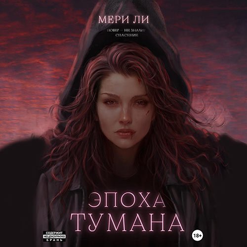 Ли Мери. Эпоха тумана (Аудиокнига)