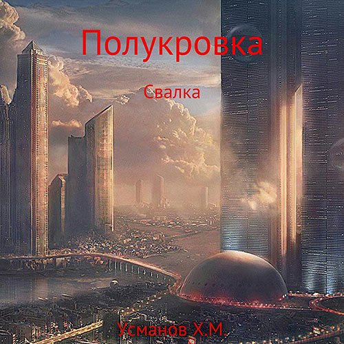 Усманов Хайдарали. Полукровка. Свалка (Аудиокнига)