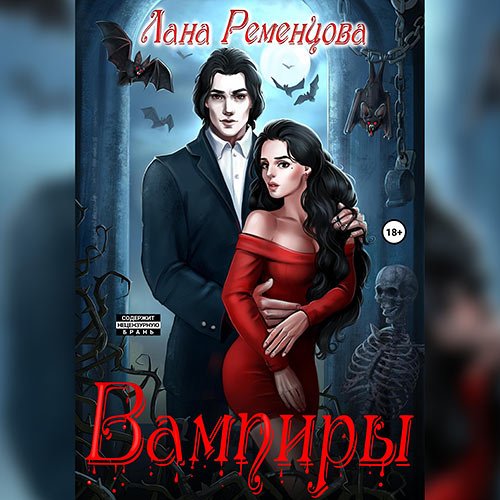 Ременцова Лана. Вампиры (Аудиокнига)