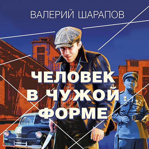 Шарапов Валерий. Человек в чужой форме (Аудиокнига)