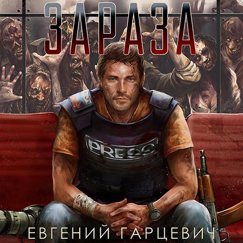 Гарцевич Евгений. Зараза (Аудиокнига)