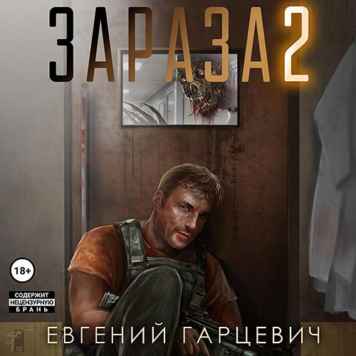 Гарцевич Евгений. Зараза 2. Львиное сердце (Аудиокнига)